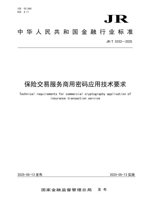 JR/T 0332-2025 保险交易服务商用密码应用技术要求