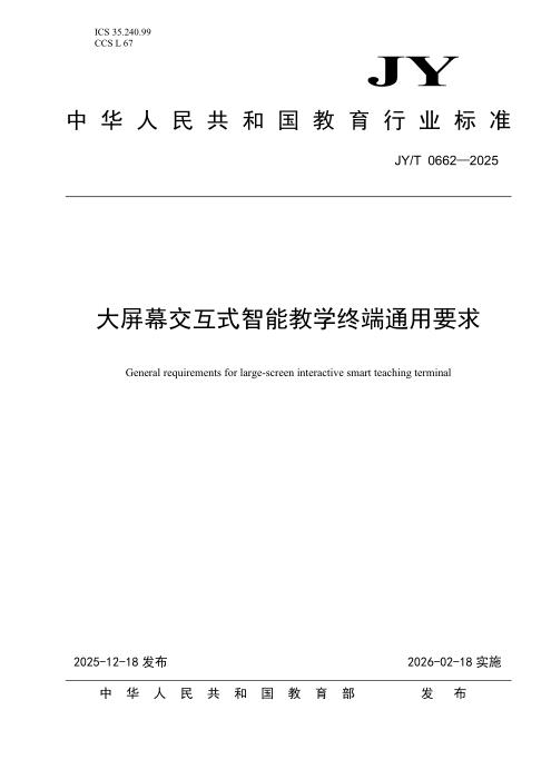 JY/T 0662-2025 大屏幕交互式智能教学终端通用要求