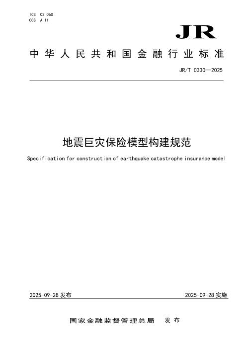 JR/T 0330-2025 地震巨灾保险模型构建规范