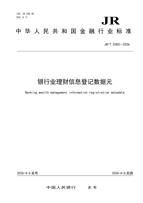 JR/T 0350-2025 银行业理财信息登记数据元