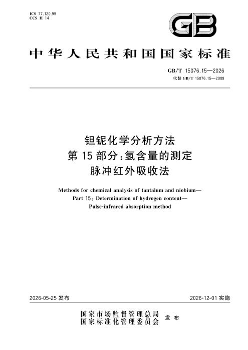 GB/T 15076.15-2026 钽铌化学分析方法 第15部分：氢含量的测定 脉冲红外吸收法
