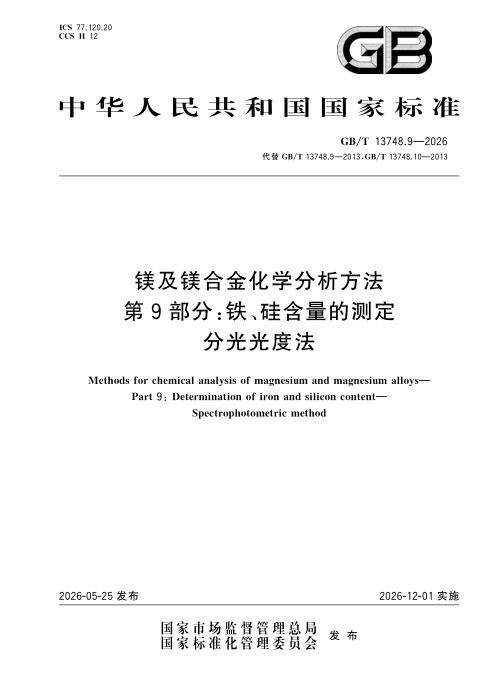 GB/T 13748.9-2026 镁及镁合金化学分析方法 第9部分：铁、硅含量的测定 分光光度法