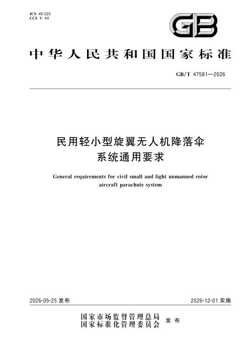 GB/T 47581-2026 民用轻小型旋翼无人机降落伞系统通用要求