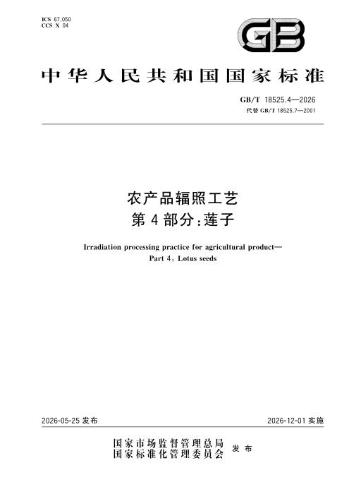 GB/T 18525.4-2026 农产品辐照工艺 第4部分：莲子