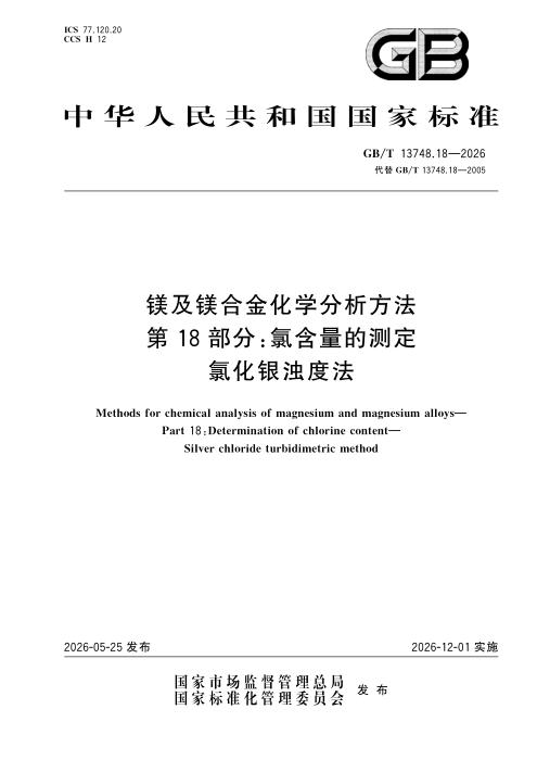 GB/T 13748.18-2026 镁及镁合金化学分析方法 第18部分：氯含量的测定 氯化银浊度法