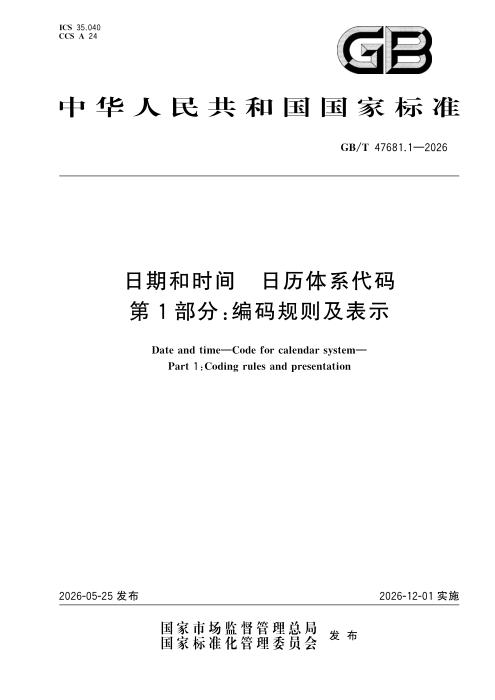 GB/T 47681.1-2026 日期和时间 日历体系代码 第1部分：编码规则及表示