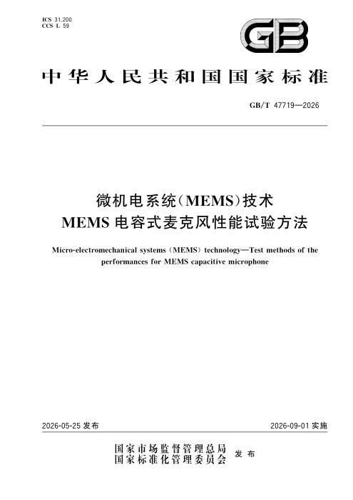 GB/T 47719-2026 微机电系统（MEMS）技术 MEMS电容式麦克风性能试验方法