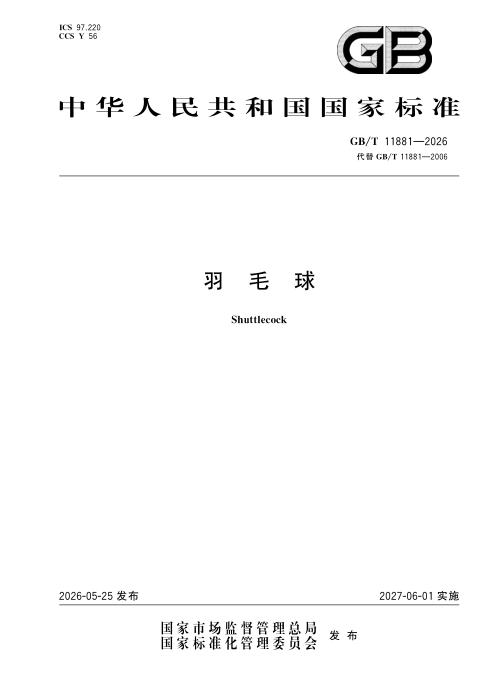 GB/T 11881-2026 羽毛球