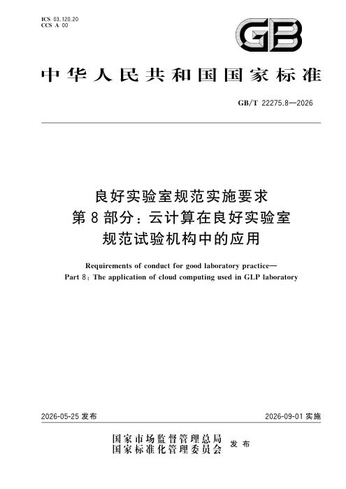 GB/T 22275.8-2026 良好实验室规范实施要求 第8部分：云计算在良好实验室规范试验机构中的应用