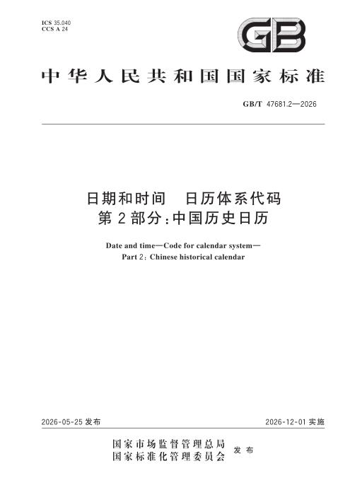 GB/T 47681.2-2026 日期和时间 日历体系代码 第2部分：中国历史日历