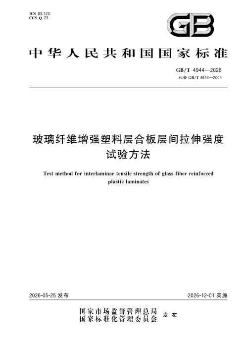 GB/T 4944-2026 玻璃纤维增强塑料层合板层间拉伸强度试验方法