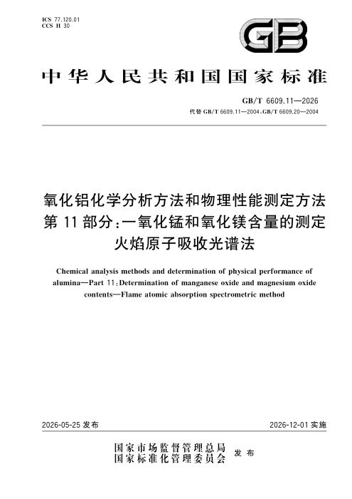 GB/T 6609.11-2026 氧化铝化学分析方法和物理性能测定方法 第11部分：一氧化锰和氧化镁含量的测定 火焰原子吸收光谱法