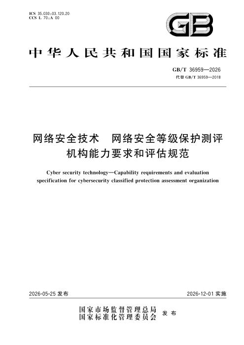 GB/T 36959-2026 网络安全技术 网络安全等级保护测评机构能力要求和评估规范