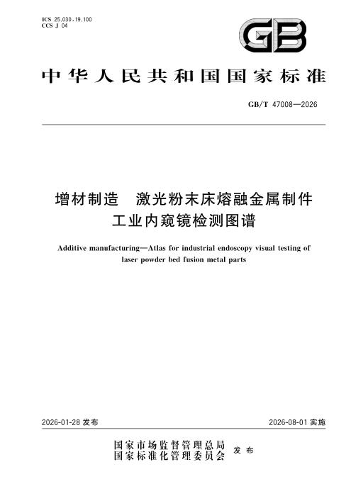 GB/T 47008-2026 增材制造 激光粉末床熔融金属制件工业内窥镜检测图谱