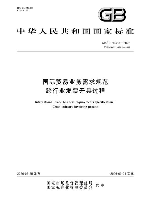 GB/T 36368-2026 国际贸易业务需求规范 跨行业发票开具过程