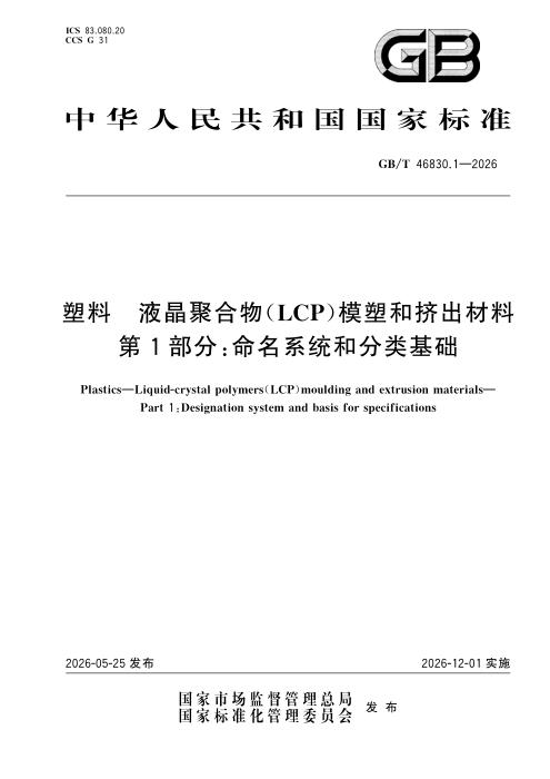 GB/T 46830.1-2026 塑料 液晶聚合物（LCP）模塑和挤出材料 第1部分：命名系统和分类基础