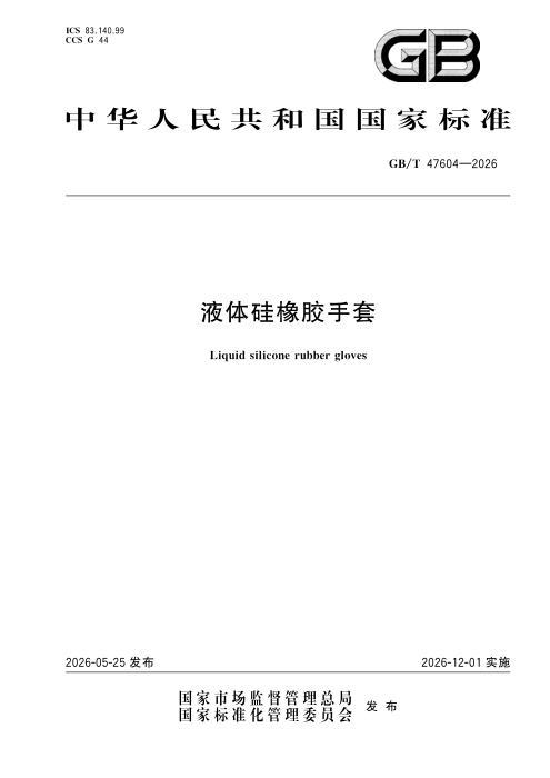 GB/T 47604-2026 液体硅橡胶手套
