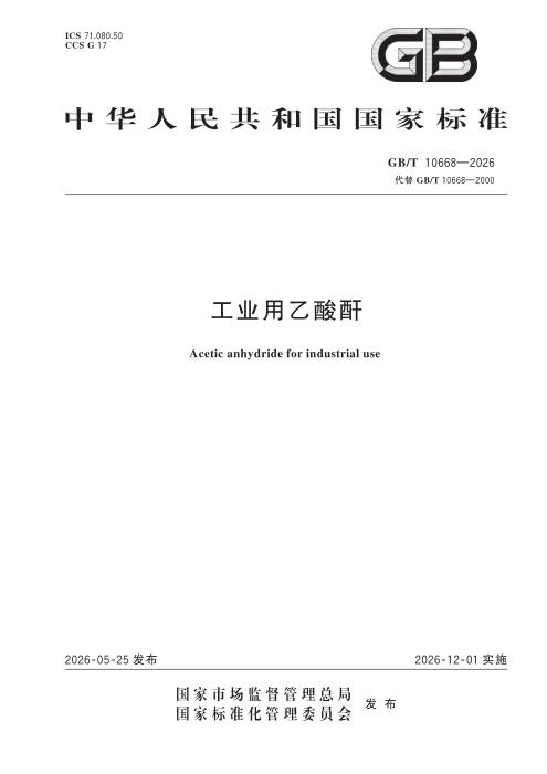 GB/T 10668-2026 工业用乙酸酐