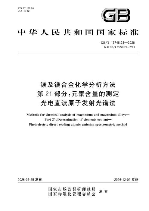 GB/T 13748.21-2026 镁及镁合金化学分析方法 第21部分：元素含量的测定 光电直读原子发射光谱法