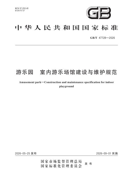 GB/T 47728-2026 游乐园 室内游乐场馆建设与维护规范