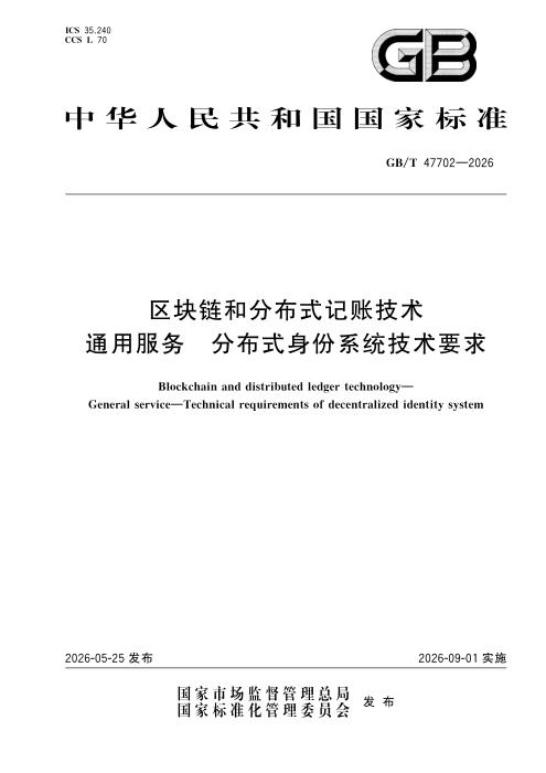 GB/T 47702-2026 区块链和分布式记账技术 通用服务 分布式身份系统技术要求