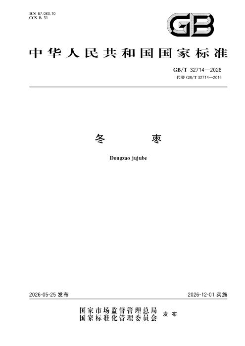 GB/T 32714-2026 冬枣