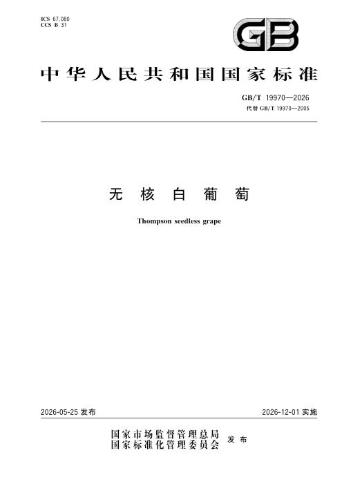 GB/T 19970-2026 无核白葡萄
