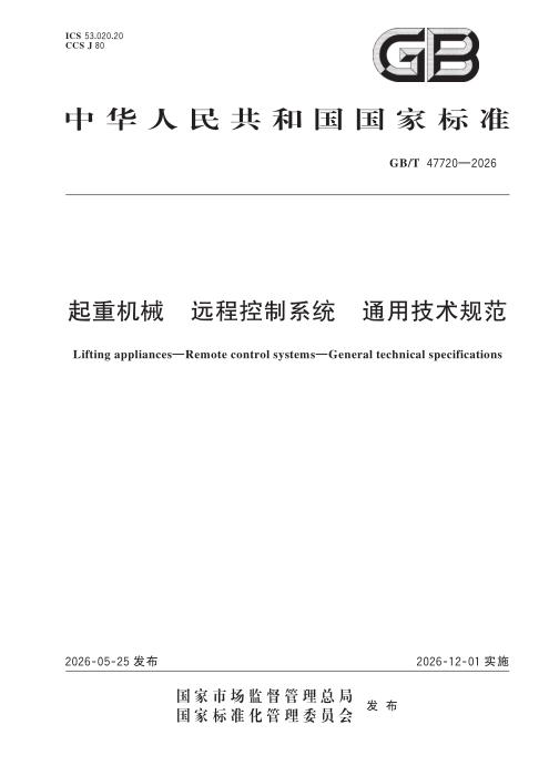 GB/T 47720-2026 起重机械 远程控制系统 通用技术规范