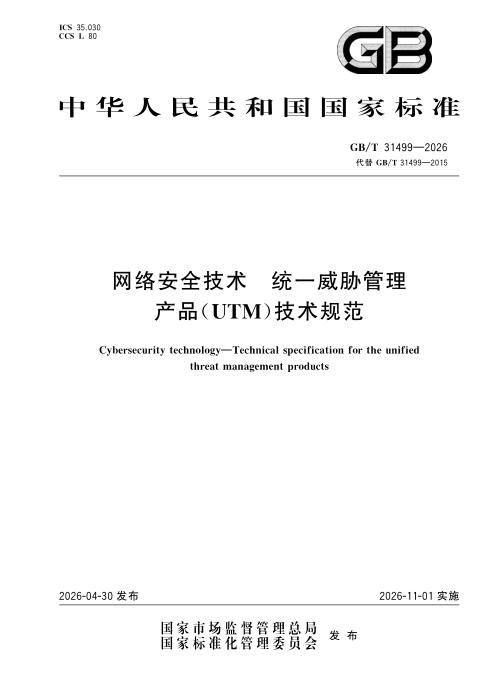 GB/T 31499-2026 网络安全技术 统一威胁管理产品（UTM）技术规范