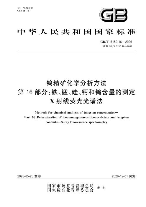 GB/T 6150.16-2026 钨精矿化学分析方法 第16部分：铁、锰、硅、钙和钨含量的测定 X射线荧光光谱法