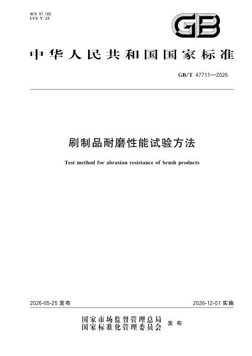 GB/T 47711-2026 刷制品耐磨性能试验方法