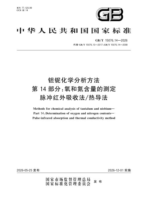 GB/T 15076.14-2026 钽铌化学分析方法 第14部分：氧和氮含量的测定 脉冲红外吸收法+热导法