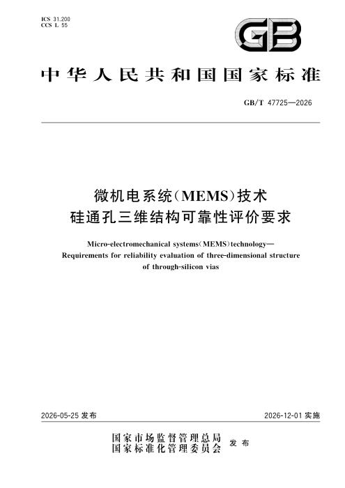 GB/T 47725-2026 微机电系统（MEMS）技术 硅通孔三维结构可靠性评价要求