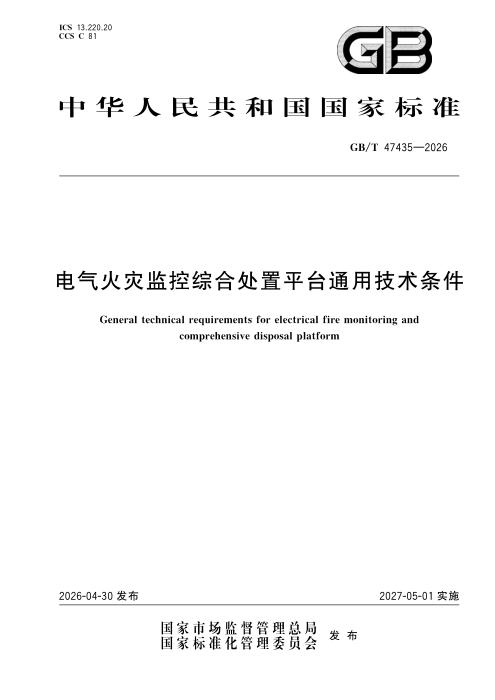 GB/T 47435-2026 电气火灾监控综合处置平台通用技术条件