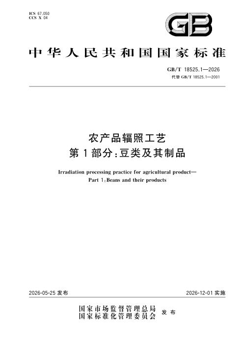 GB/T 18525.1-2026 农产品辐照工艺 第1部分：豆类及其制品