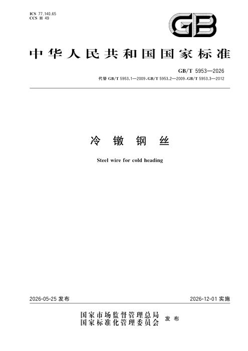 GB/T 5953-2026 冷镦钢丝
