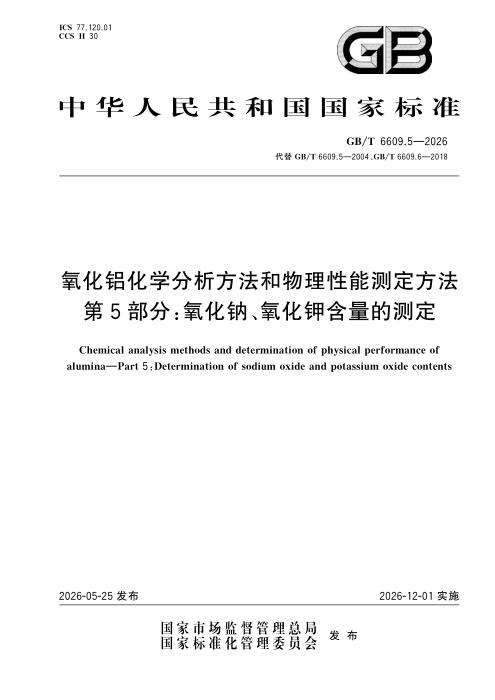 GB/T 6609.5-2026 氧化铝化学分析方法和物理性能测定方法 第5部分：氧化钠、氧化钾含量的测定