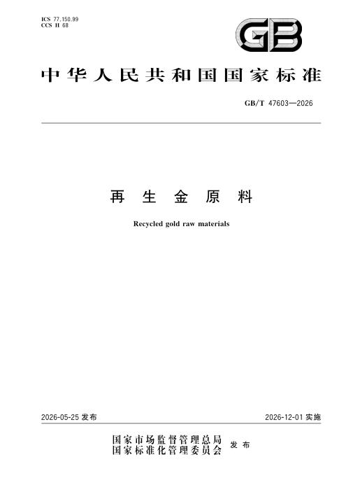 GB/T 47603-2026 再生金原料