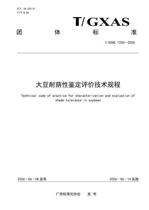 T/GXAS 1335-2026 大豆耐荫性鉴定评价技术规程