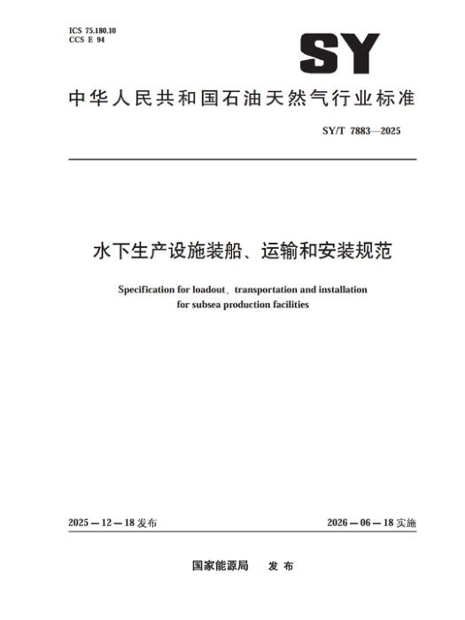 SY/T 7883-2025 水下生产设施装船、运输和安装规范