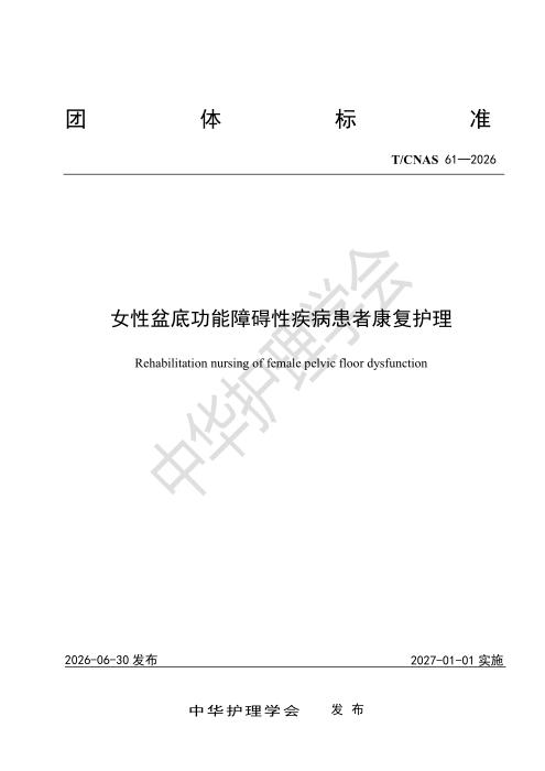 T/CNAS 61-2026 女性盆底功能障碍性疾病患者康复护理