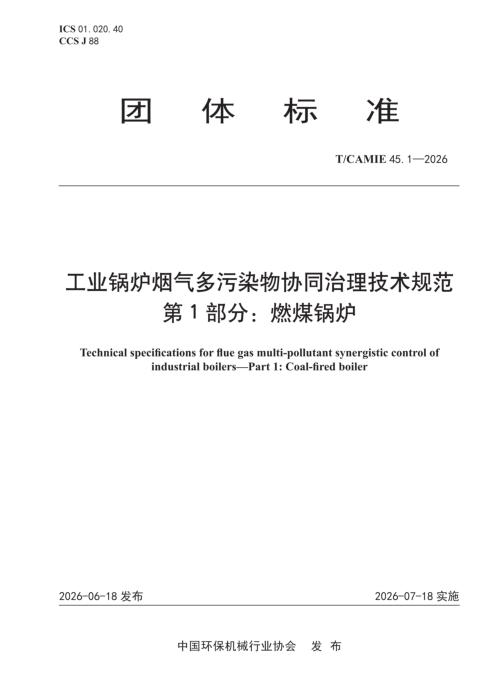 T/CAMIE 45.1-2026 工业锅炉烟气多污染物协同治理技术规范 第1部分：燃煤锅炉