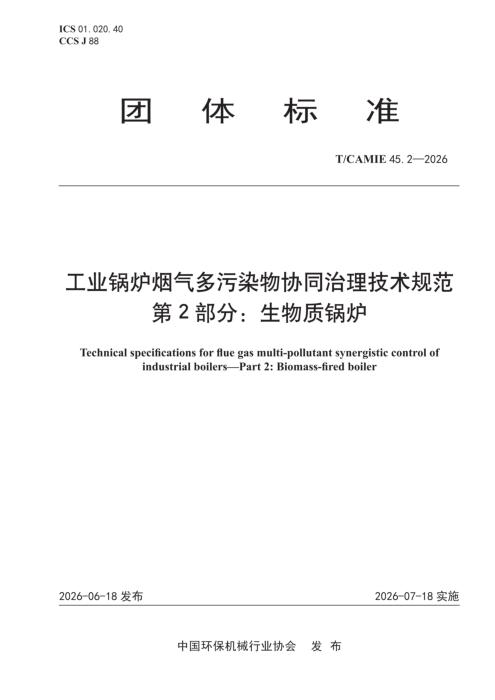T/CAMIE 45.2-2026 工业锅炉烟气多污染物协同治理技术规范 第2部分：生物质锅炉