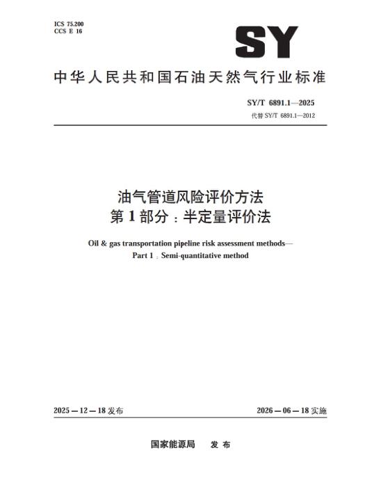 SY/T 6891.1-2025 油气管道风险评价方法 第1部分：半定量评价法