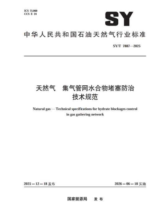 SY/T 7887-2025 天然气 集气管网水合物堵塞防治技术规范