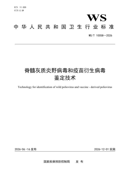 WS/T 10058-2026 脊髓灰质炎野病毒和疫苗衍生病毒鉴定技术