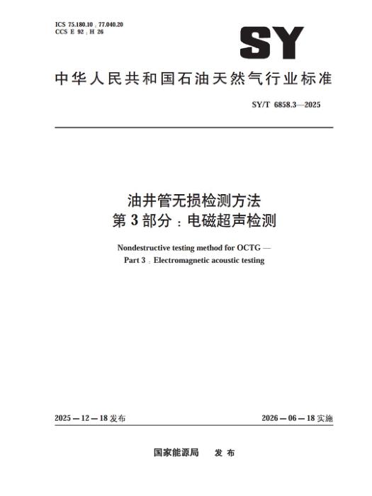 SY/T 6858.3-2025 油井管无损检测方法 第3部分：电磁超声检测