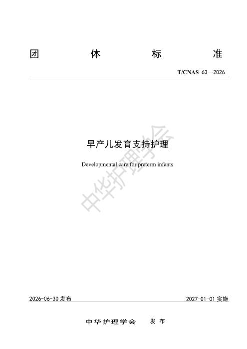 T/CNAS 63-2026 早产儿发育支持护理