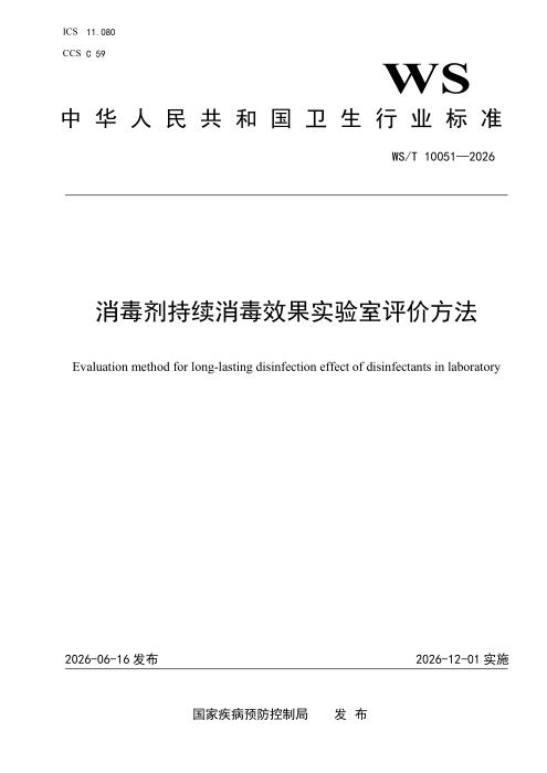 WS/T 10051-2026 消毒剂持续消毒效果实验室评价方法