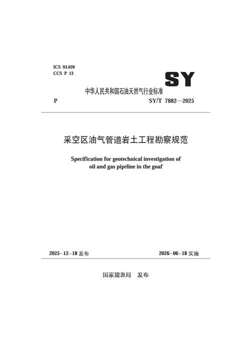 SY/T 7882-2025 采空区油气管道岩土工程勘察规范